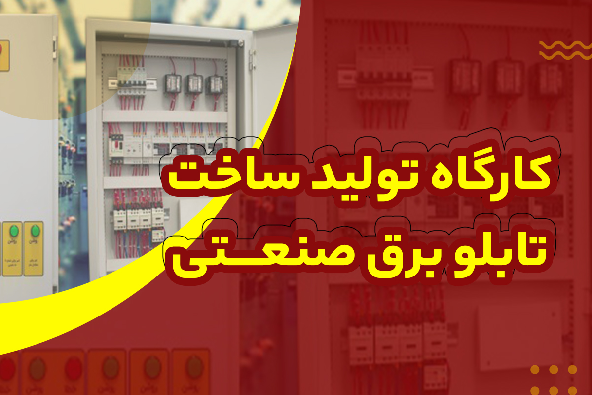 ساخت تابلو برق صنعتی