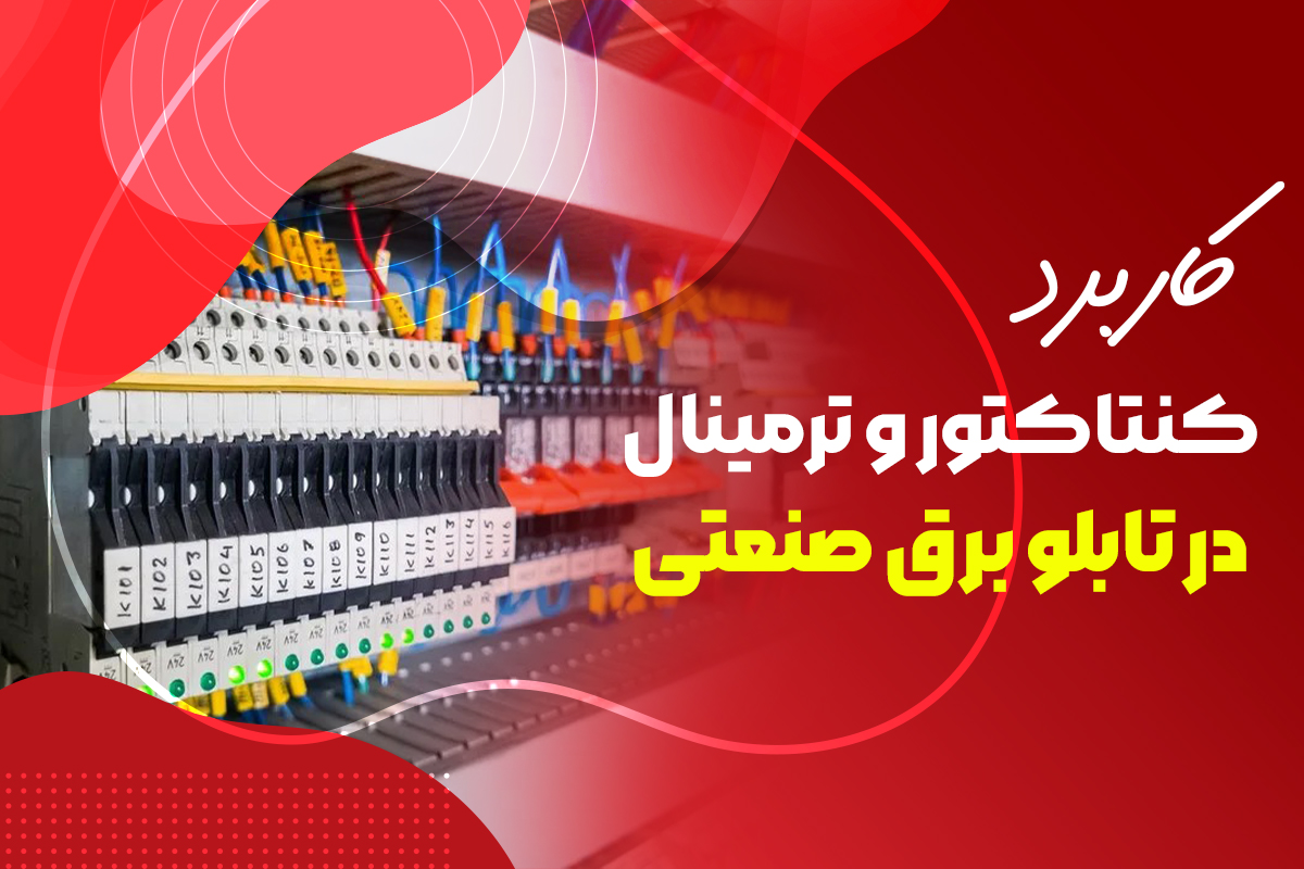 کاربرد کنتاکتور و ترمینال در تابلو برق صنعتی