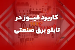 کاربرد فیوز در تابلو برق