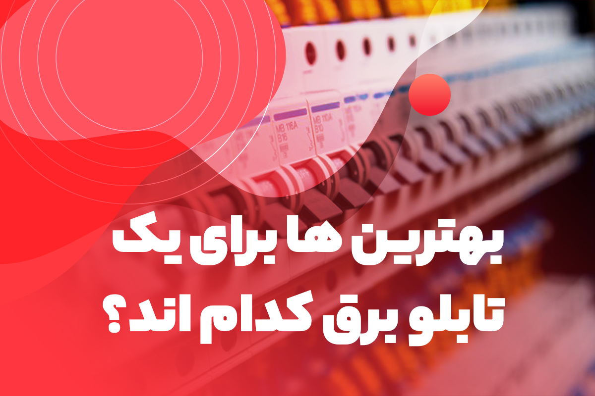 بهترین‌ها برای یک تابلو برق کدام‌اند؟