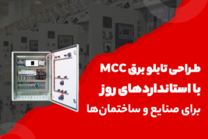 طراحی تابلو برق MCC با استانداردهای روز
