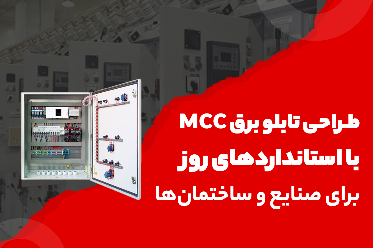 طراحی تابلو برق MCC با استانداردهای روز