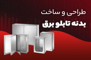 طراحی بدنه تابلو برق