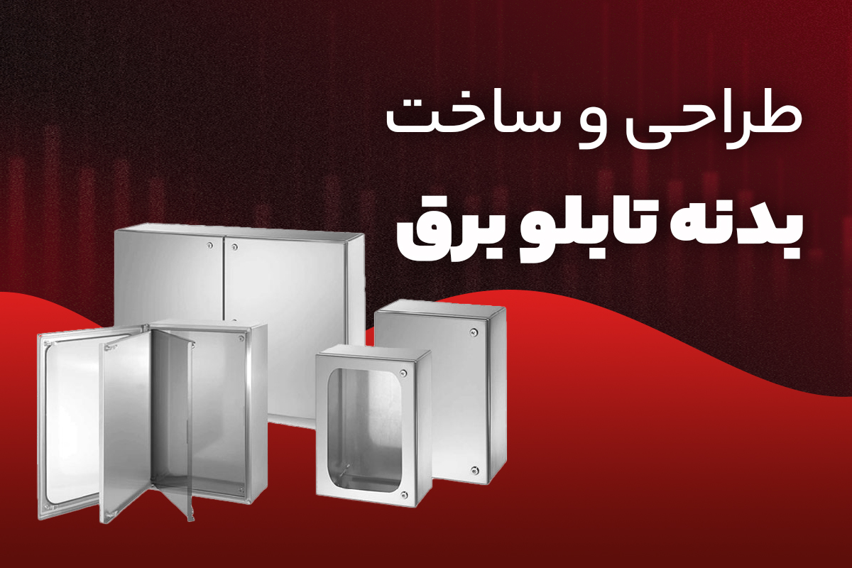 طراحی بدنه تابلو برق