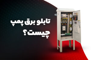 تابلو برق پمپ چیست ؟