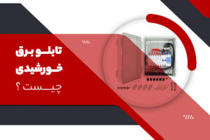 تابلو برق خورشیدی چیست ؟