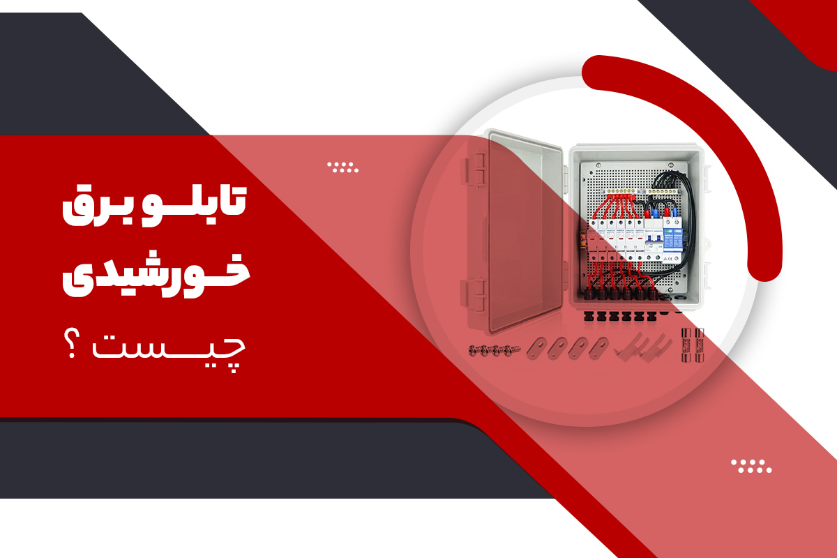 تابلو برق خورشیدی چیست ؟