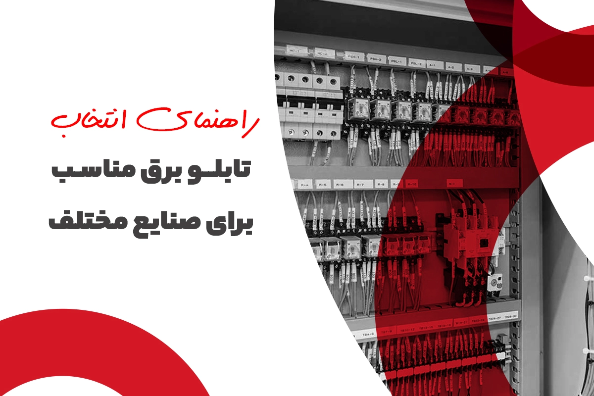 راهنمای انتخاب تابلو برق مناسب در صنایع مختلف