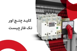کلید چنج اور تک فاز